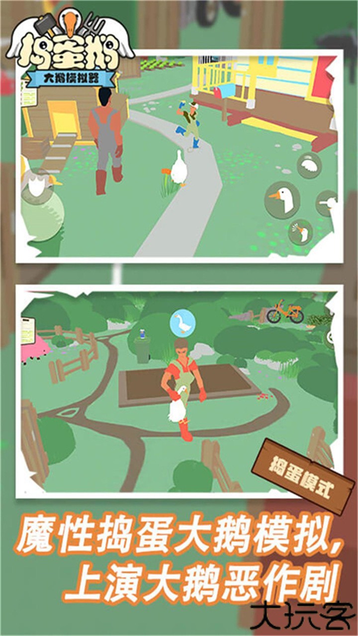 捣蛋鹅手游