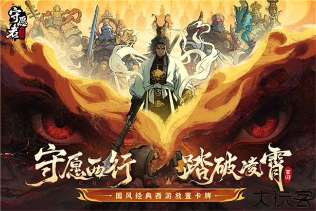 守愿者手游中文版