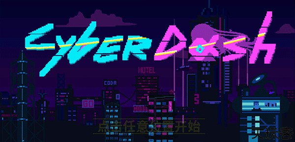 赛博冲刺手机版