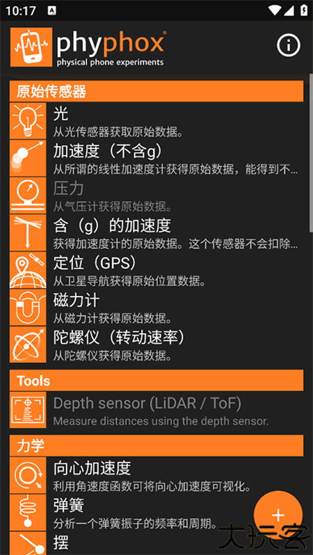 手机物理工坊phyphox