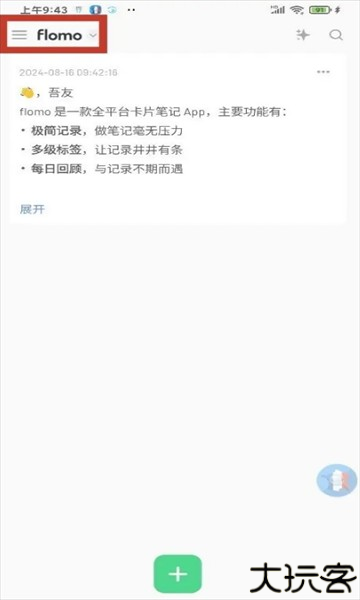 flomo笔记安卓版