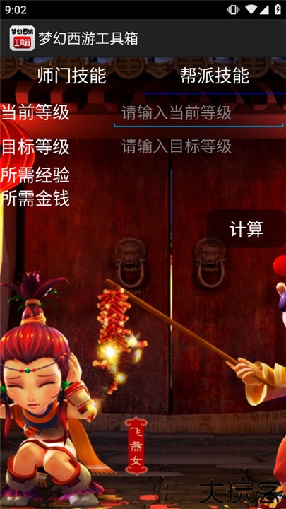 梦幻西游工具箱计算器