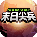 末日尖兵射击手游