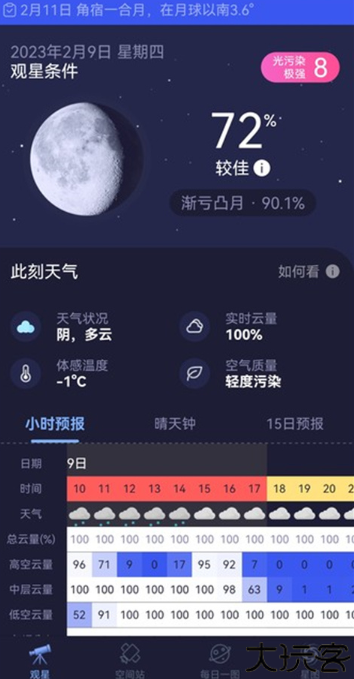 天文通app中文版