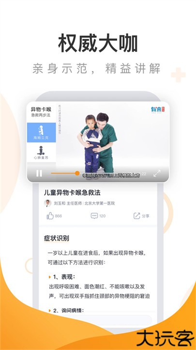 有来急救百科app