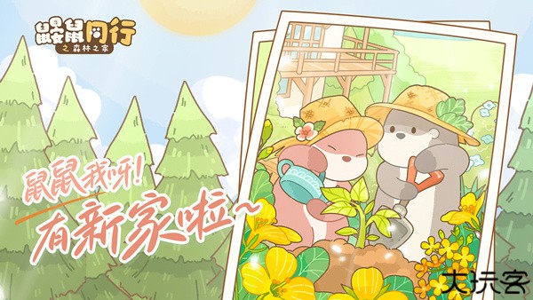 鼹鼠同行之森林之家