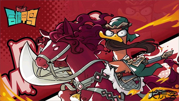 超能合体鸭手游