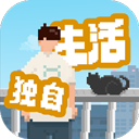我独自生活手机版