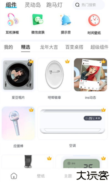 万能主题组件手机版