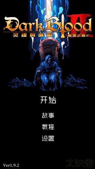 暗黑之血2中文版