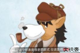 大侦探福尔摩斯解谜