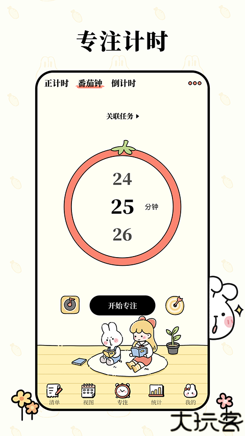 番茄计划番茄钟