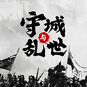 墨子守城与乱世1.0版本