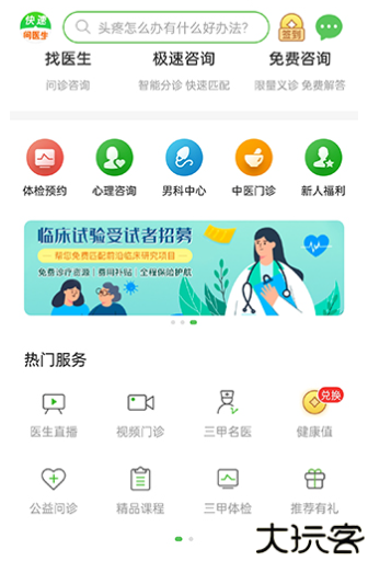 快速问医生在线咨询