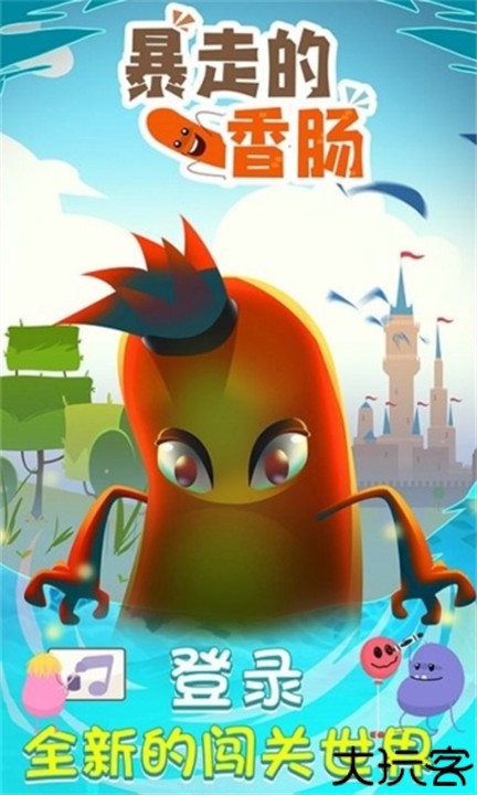 暴走的香肠安卓版