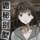 诡秘别墅手机安卓版