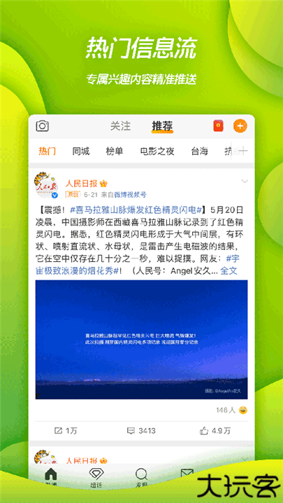 新浪微博HD安卓版