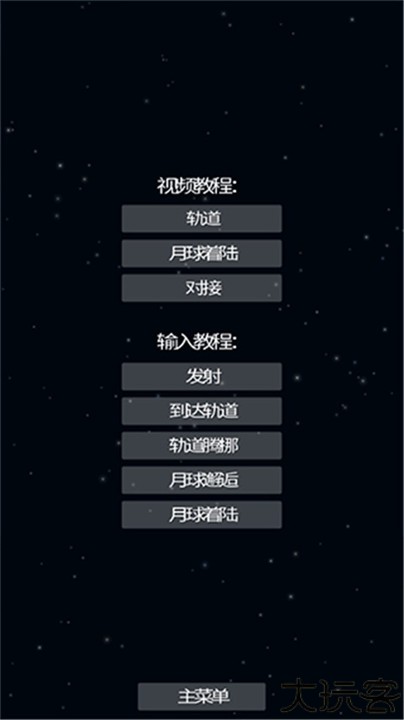 航天模拟器手机版