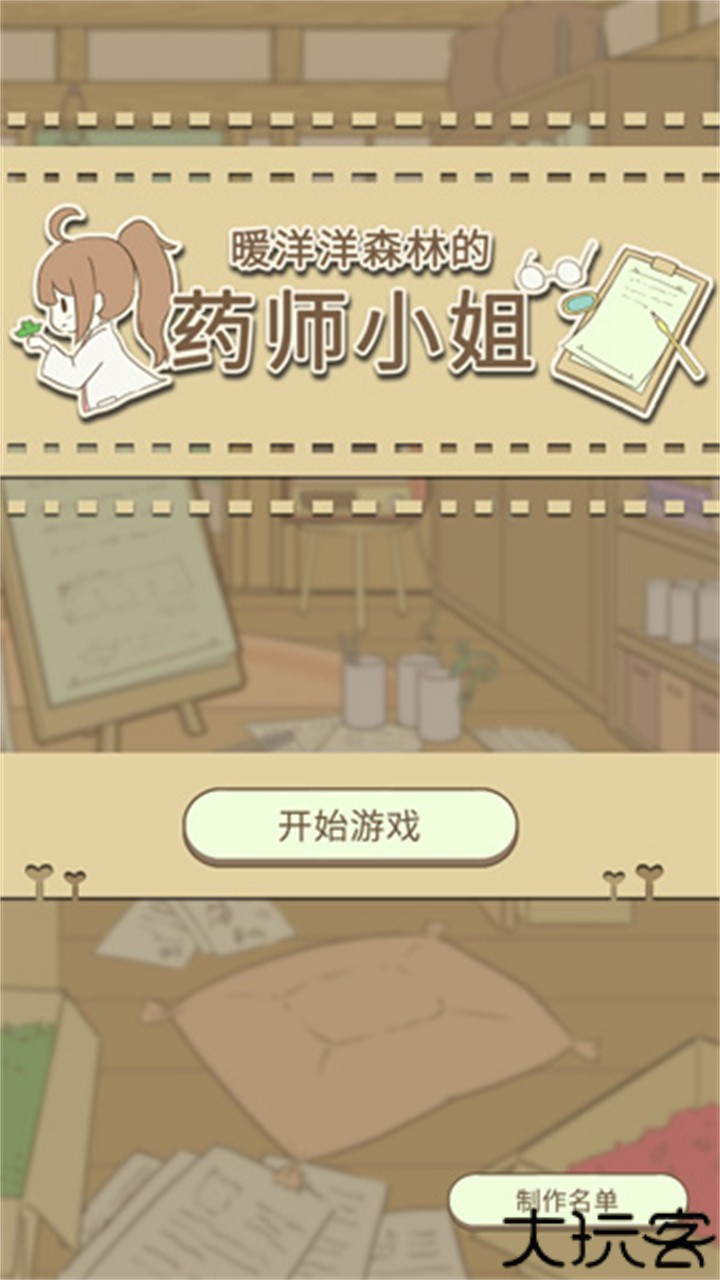 暖洋洋之森的药师中文版