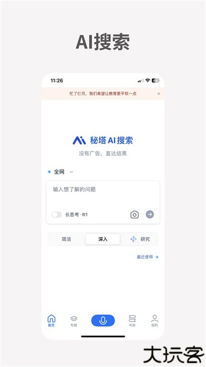 秘塔ai人工智能手机版
