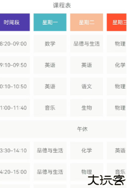 Class课程表制作