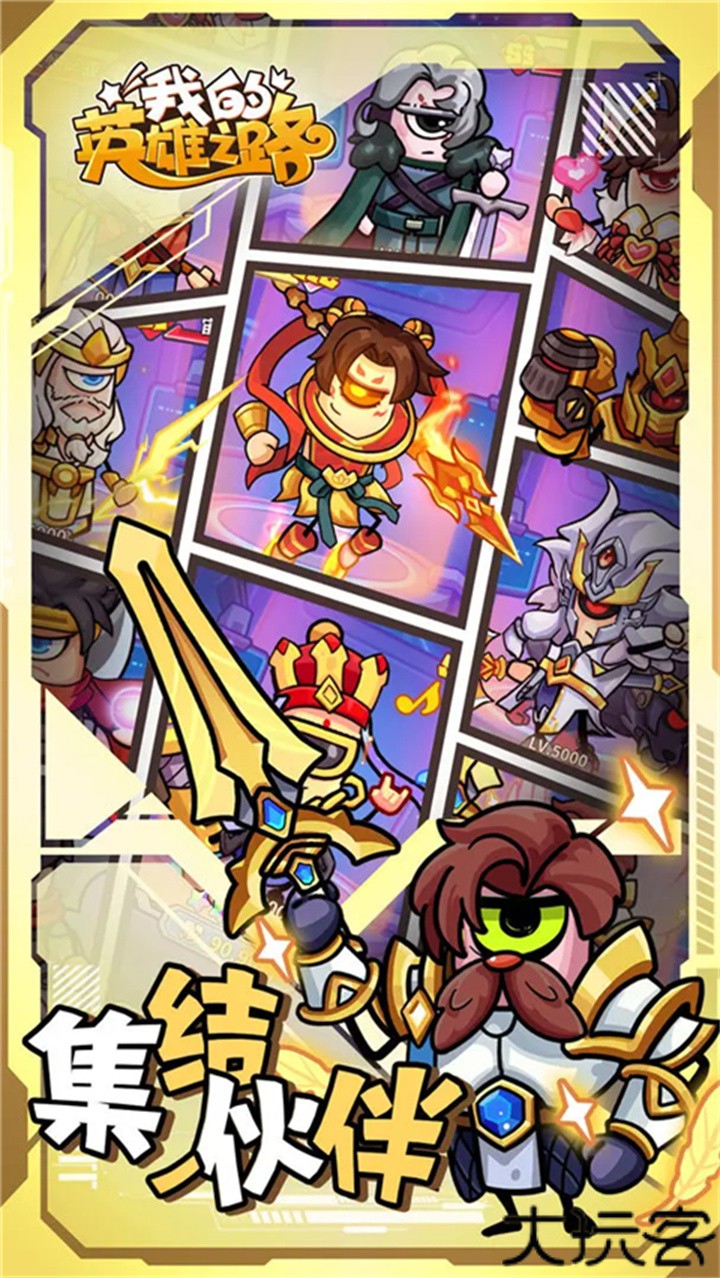 我的英雄之路手游