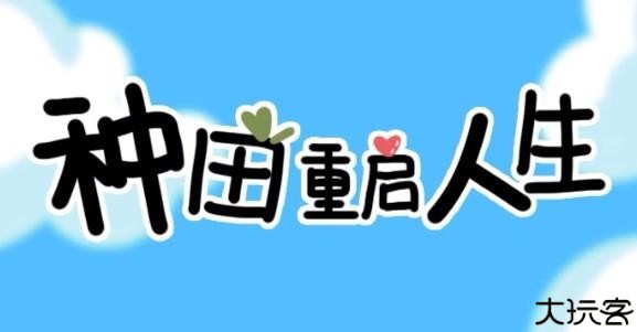 种田重启人生手游最新版
