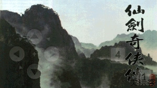 仙剑奇侠传1图片3