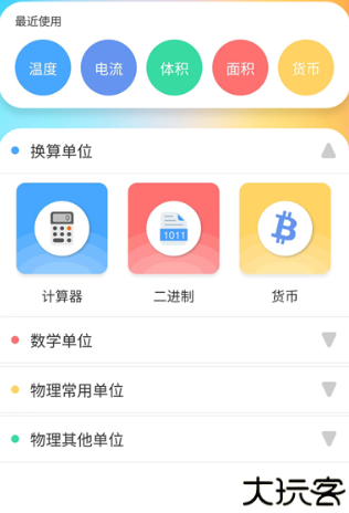 单位换算安卓版