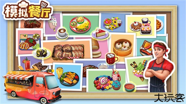 模拟餐厅手游