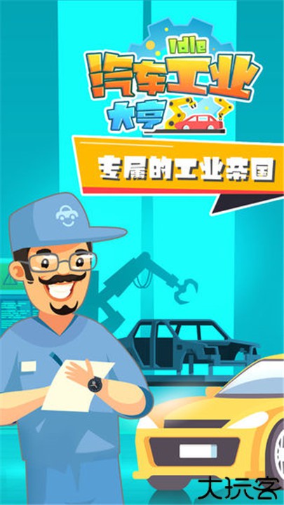 汽车工业大亨手机版