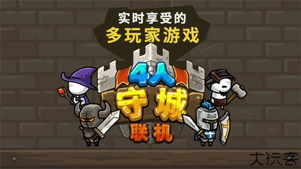 守城联机中文版