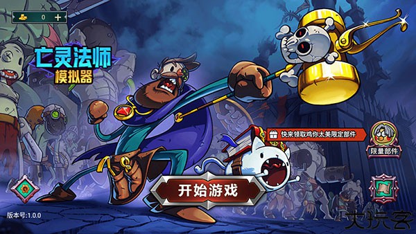 亡灵法师模拟器中文版