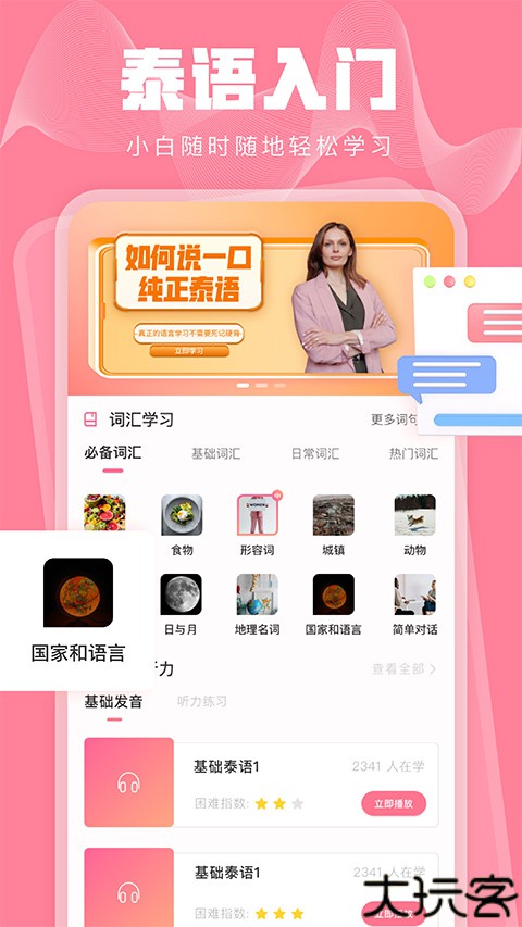 泰语自学零基础