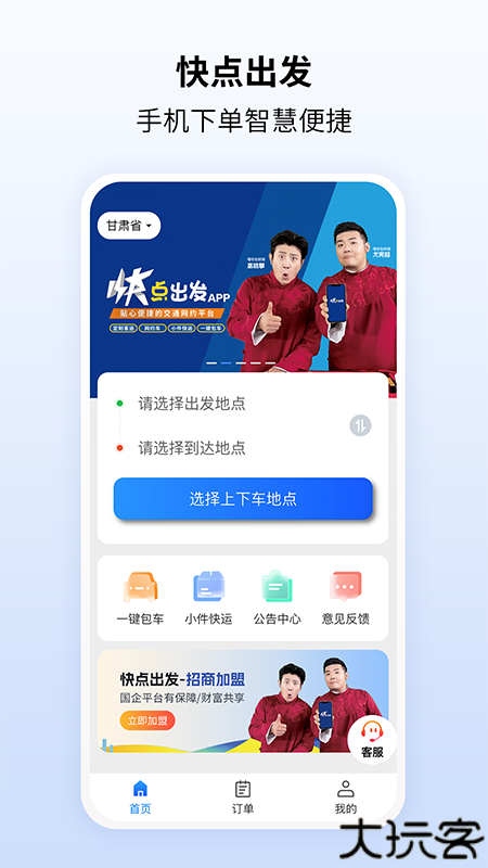快点出发智能出行