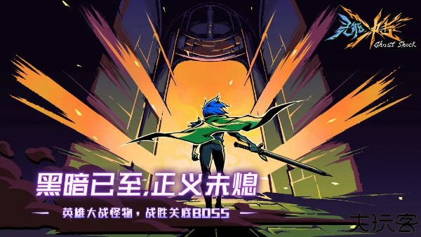 灵能冲击安卓版