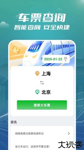 火车票订票助手软件