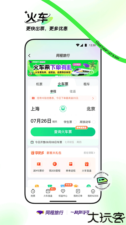 同程旅行机票查询