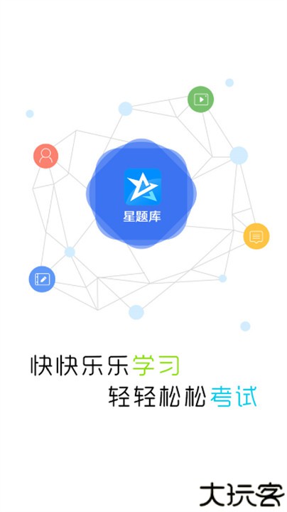星题库app