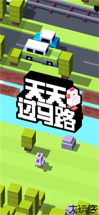 天天过马路中文版