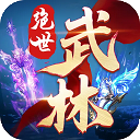 绝世武林国风武侠