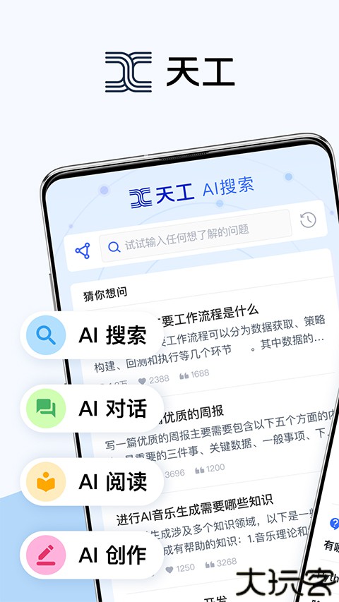 天工ai智能助手手机版