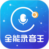 全能录音王软件
