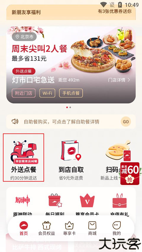 必胜客外卖订餐