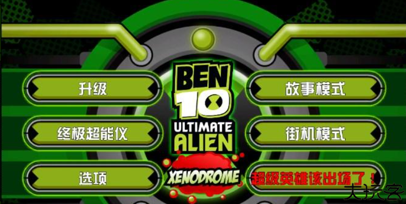 Ben10终极英雄中文版