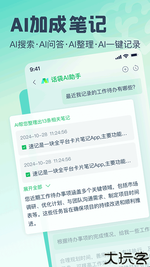 话袋ai智能笔记