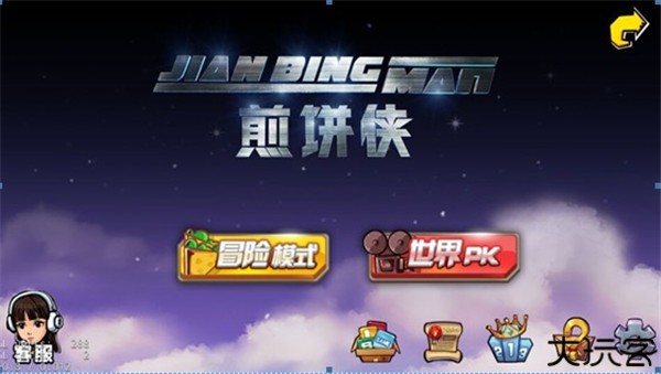 煎饼侠手游