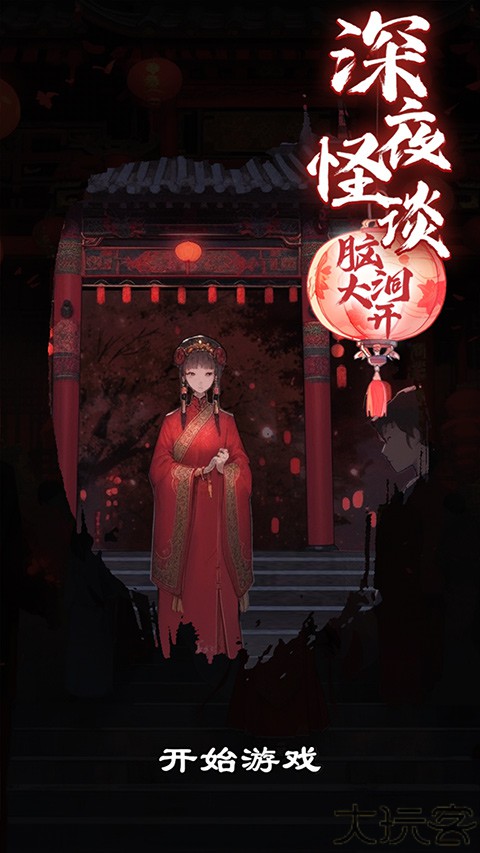 深夜怪谈手机版