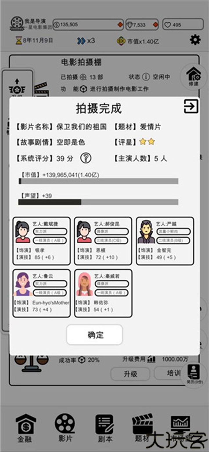 我是导演手机版