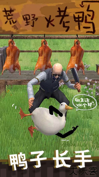 长手的鸭子手游